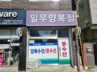 일우양복점