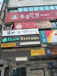 또바기청국장&보리밥