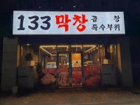 133막창