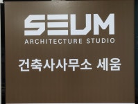 건축사사무소 세움