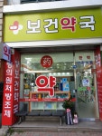 보건약국