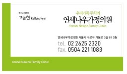 연세나우가정의원