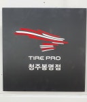 타이어프로 청주봉명점