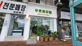 푸른꽃화원
