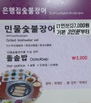 은행집숯불장어