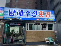 남해수산횟집