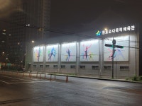 원효로 다목적 실내체육관