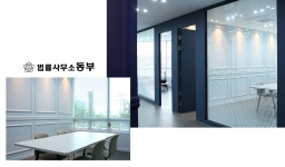 무인법무사사무소법무사박규필 | 법률사무소 동부 변호사공현필사무소