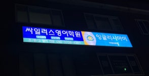 싸일러스영어학원