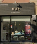 한영경 헤어샵