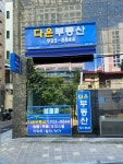 다온공인중개사사무소