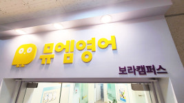 뮤엠영어 보라캠퍼스학원