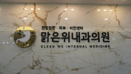 장곡맑은위내과의원