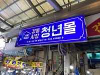 경동시장청년몰