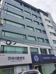 연세서울병원