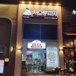 서오릉피자 운정신도시점