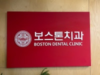 보스톤치과의원