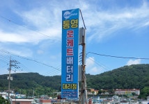 로케트배터리 동남공업사