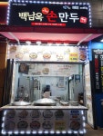 백남옥달인손만두 광교점