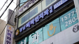 강남미라인치과의원