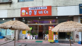 춘봉비어