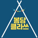 봉담클라쓰