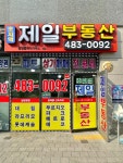 초지역제일부동산공인중개사사무소