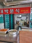 대박분식