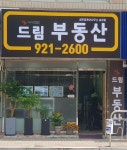 드림부동산공인중개사사무소