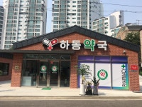 하동약국