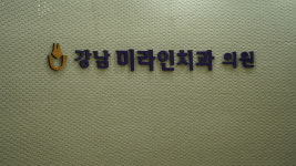 강남미라인치과의원