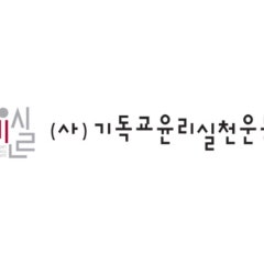 기독교윤리실천운동