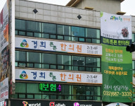 경희튼튼한의원