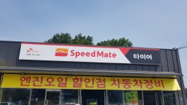 스피드메이트 석모점