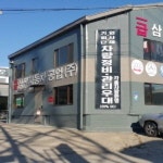 1급 삼진자동차공업사