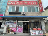 궁전식육식당