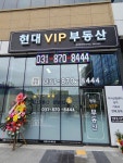 현대VIP부동산공인중개사사무소