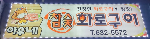 아우네참숯화로구이