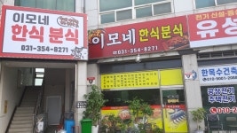 이모네 한식분식
