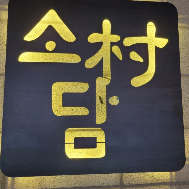 소담촌 단대오거리점 샤브샤브 대표 사진