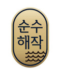 어업회사법인순수해작