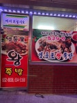 영등포왕족발