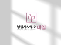 내일 행정사사무소