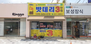 양산밧데리뱅크