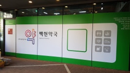 백현약국