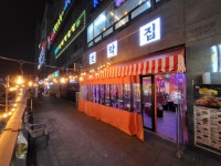 천막집