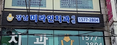 강남미라인치과의원