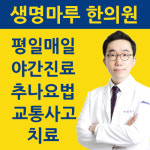 생명마루한의원 구월