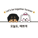 오늘도예쁘개