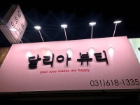 달리아뷰티 평택점